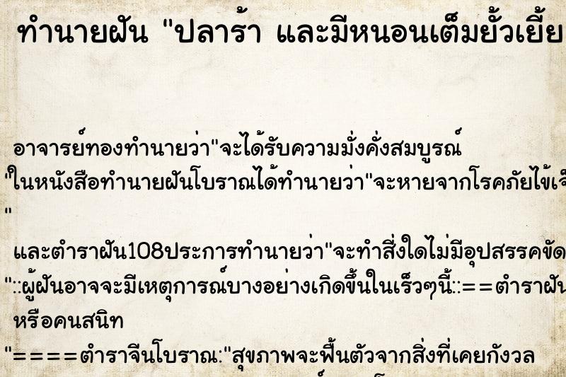 ทำนายฝันทำนายฝันปลาร้าและมีหนอนเต็มยั้วเยี้ย